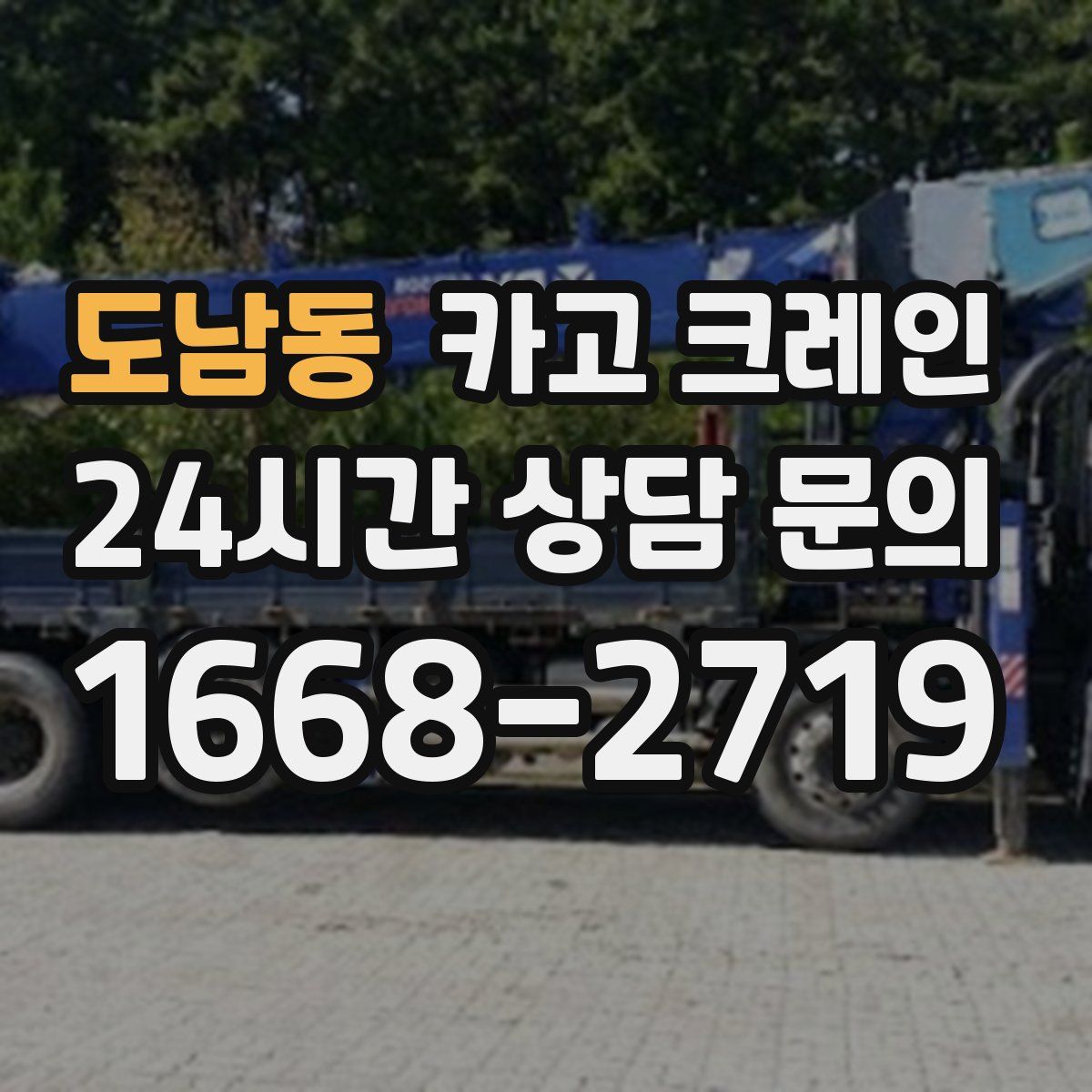도남동 카고 크레인