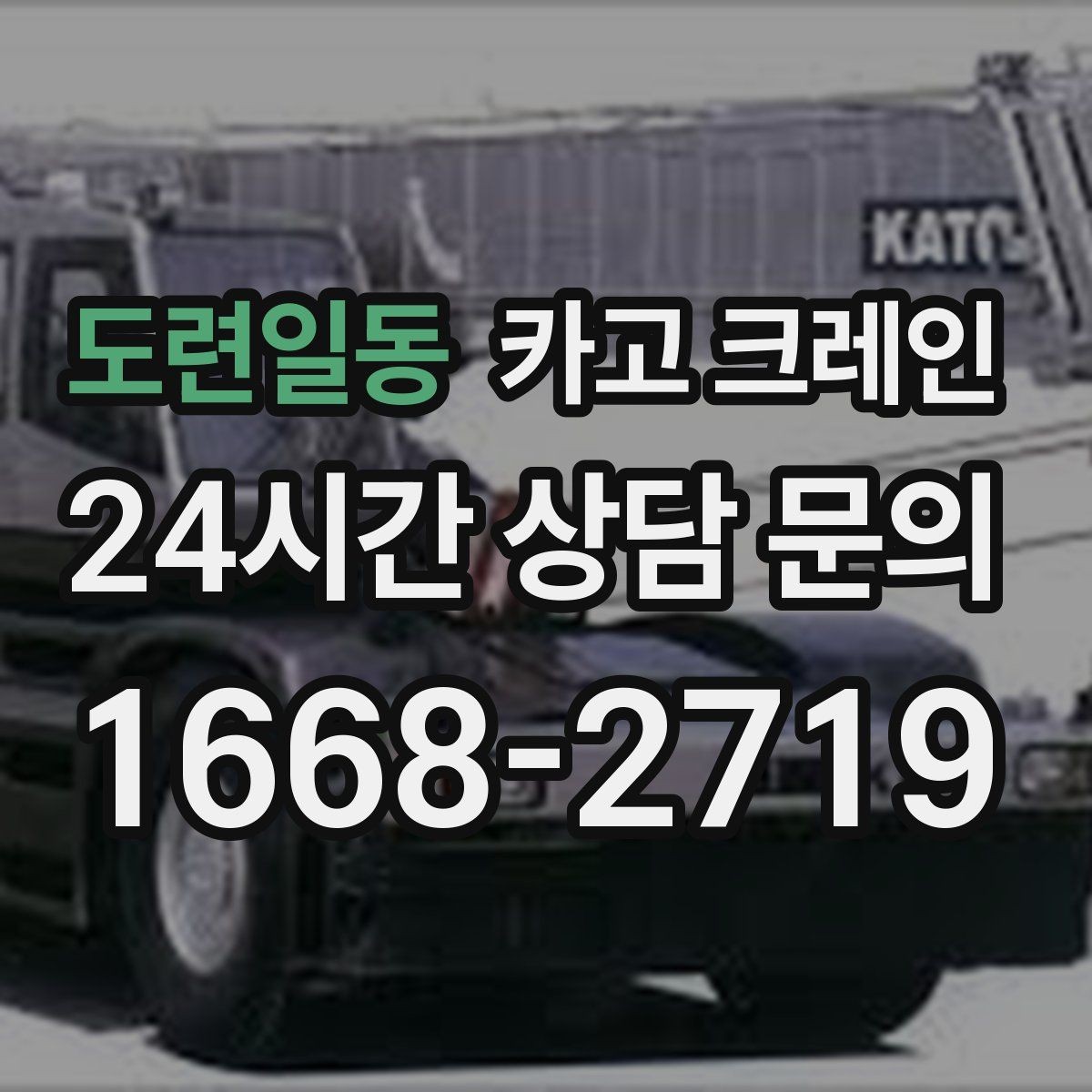 도련일동 카고 크레인 처음 맡겨도 안심되는 진행 절차
