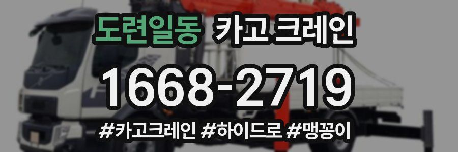 도련일동 크레인 작업