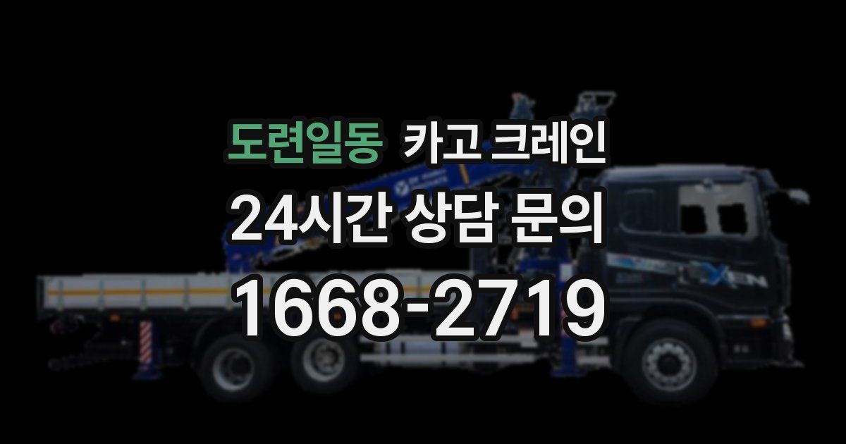 도련일동 크레인