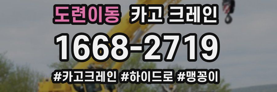 도련이동 크레인 작업