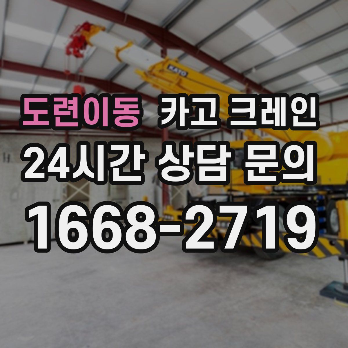 도련이동 카고 크레인