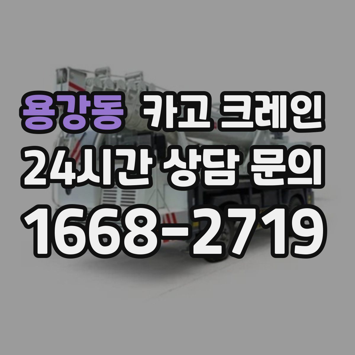용강동 카고 크레인