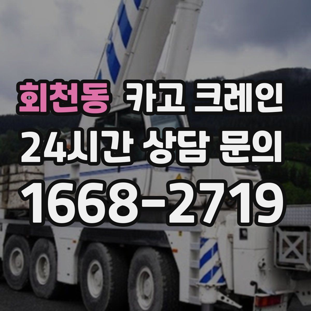 회천동 카고 크레인 현장 통제 구역 설정이 필요한 이유