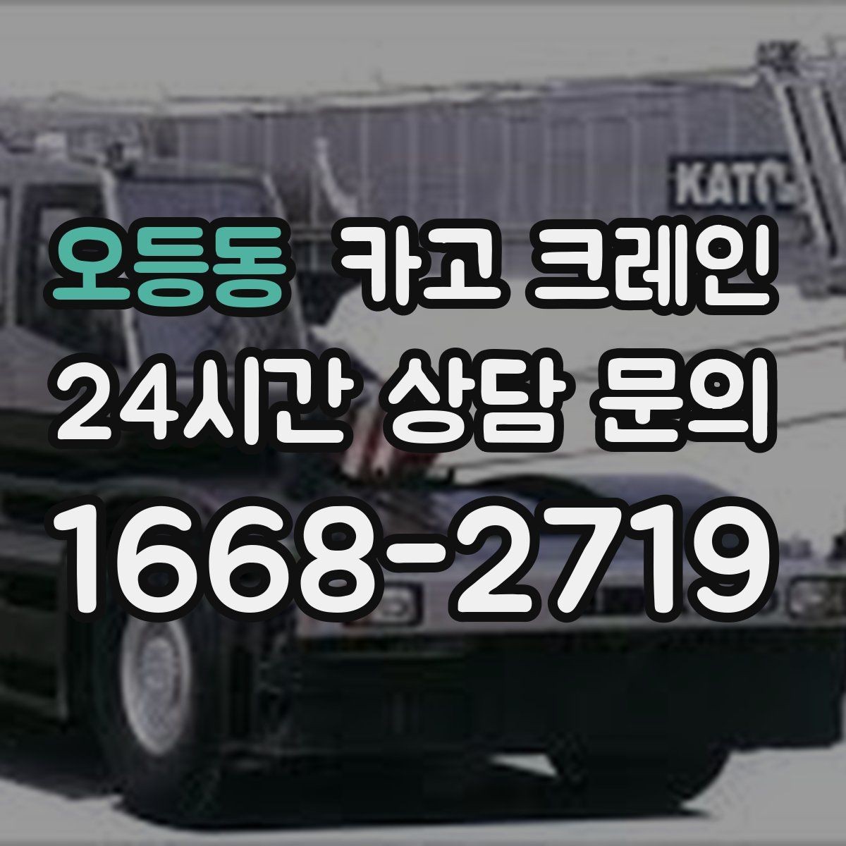 오등동 카고 크레인 발전기 반입 설치 일정 맞추기