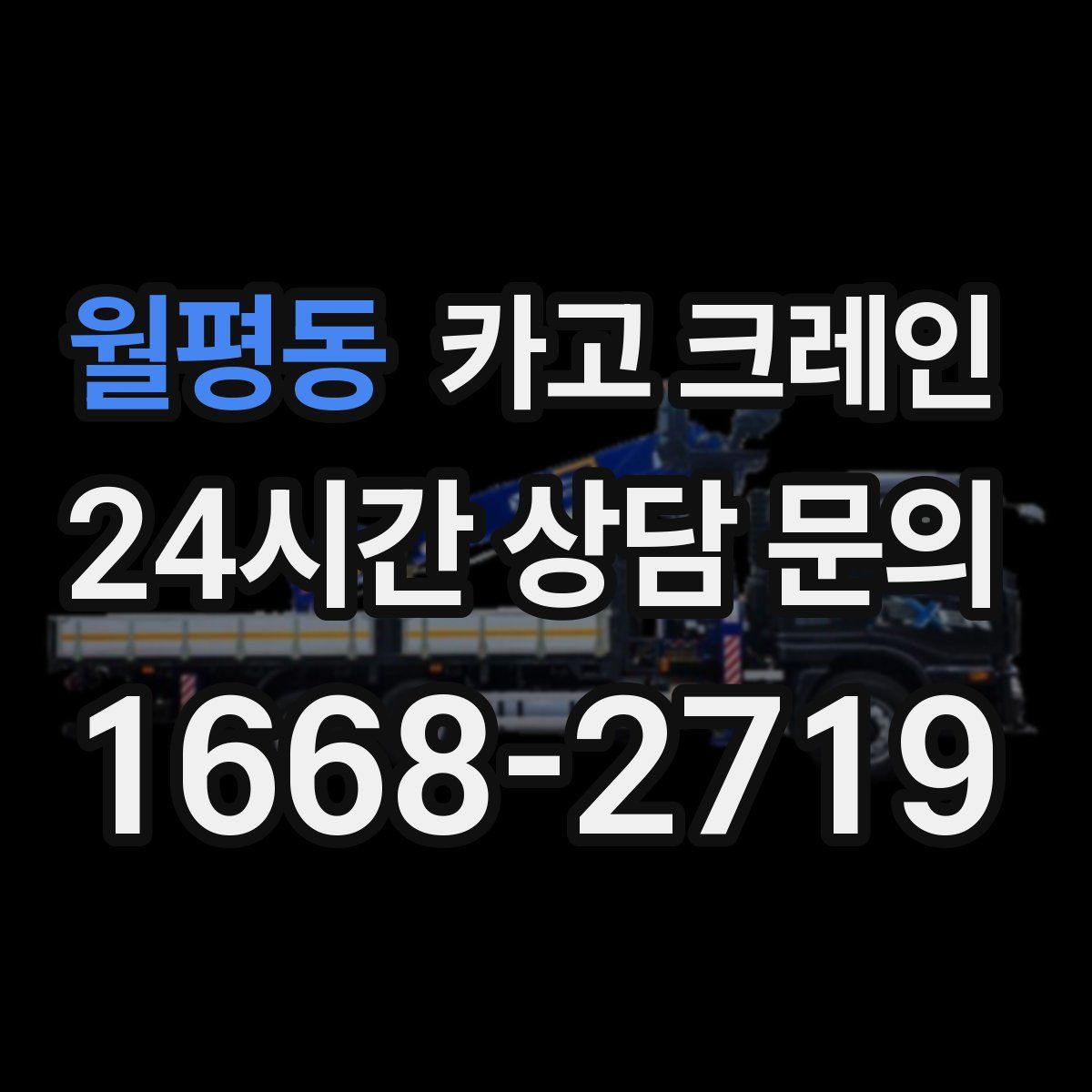 월평동 카고 크레인