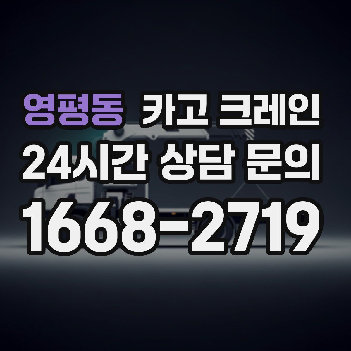 영평동 카고 크레인