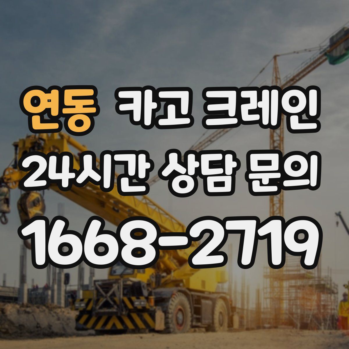 연동 카고 크레인