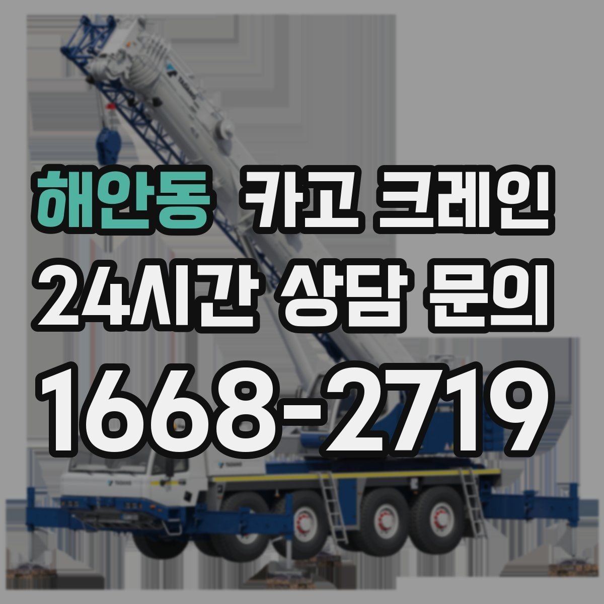 해안동 카고 크레인 무전기 사용으로 커뮤니케이션 개선