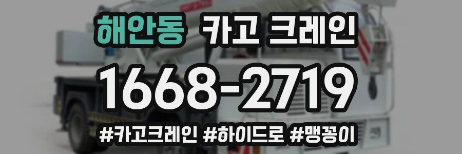 해안동 크레인 작업