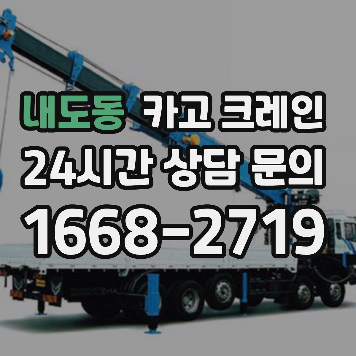 내도동 카고 크레인 도심 골목 현장도 가능한 배차 방법