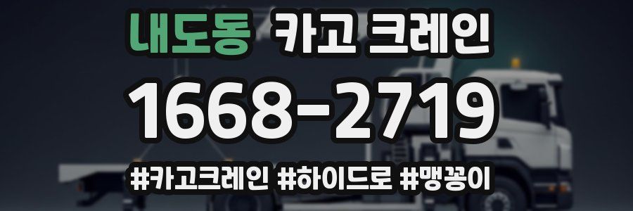 내도동 크레인 작업