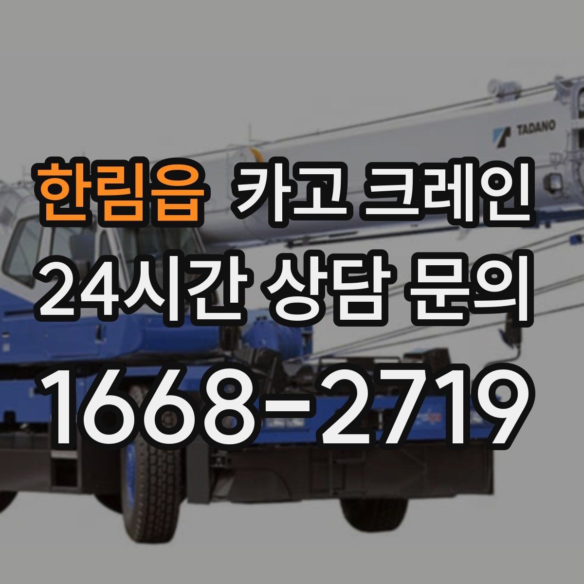 한림읍 카고 크레인 장비를 줄여도 되는 현장과 아닌 현장