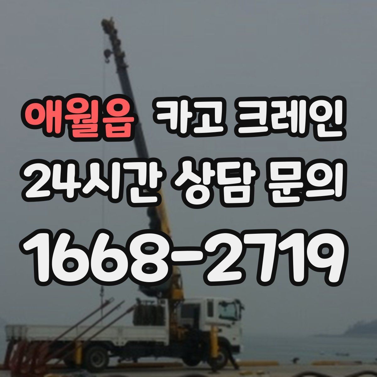 애월읍 카고 크레인 하역과 적치를 동시에 끝내는 순서