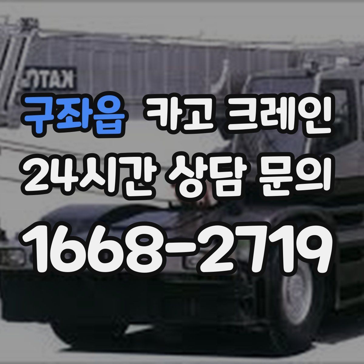 구좌읍 카고 크레인 작업 반경이 넓을수록 준비가 달라져요