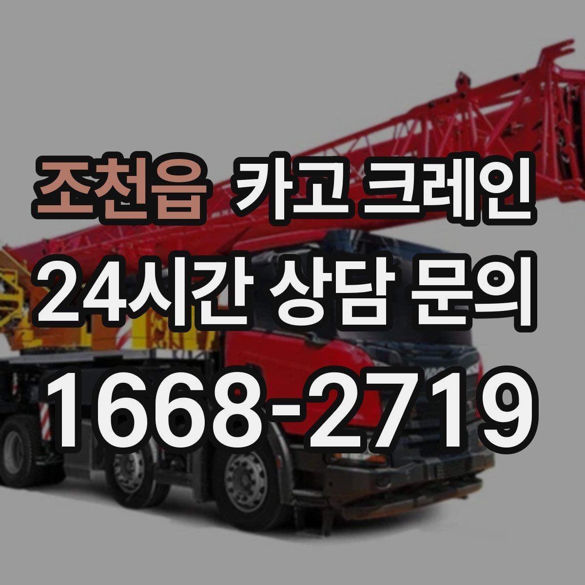 조천읍 카고 크레인 장비 사양표로 가능 여부 판단하기