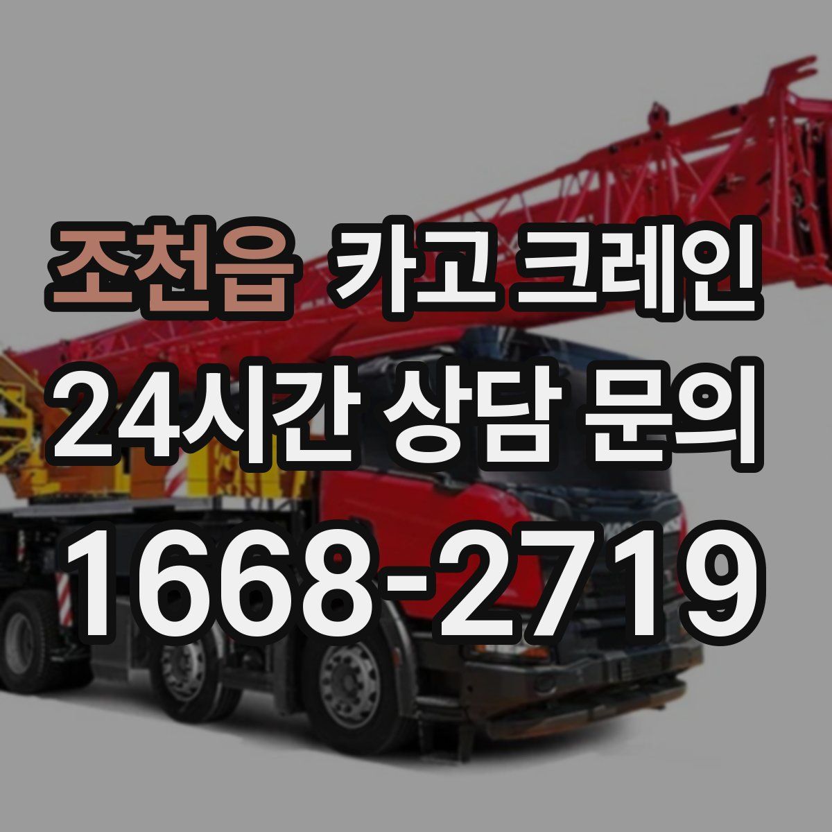 조천읍 카고 크레인