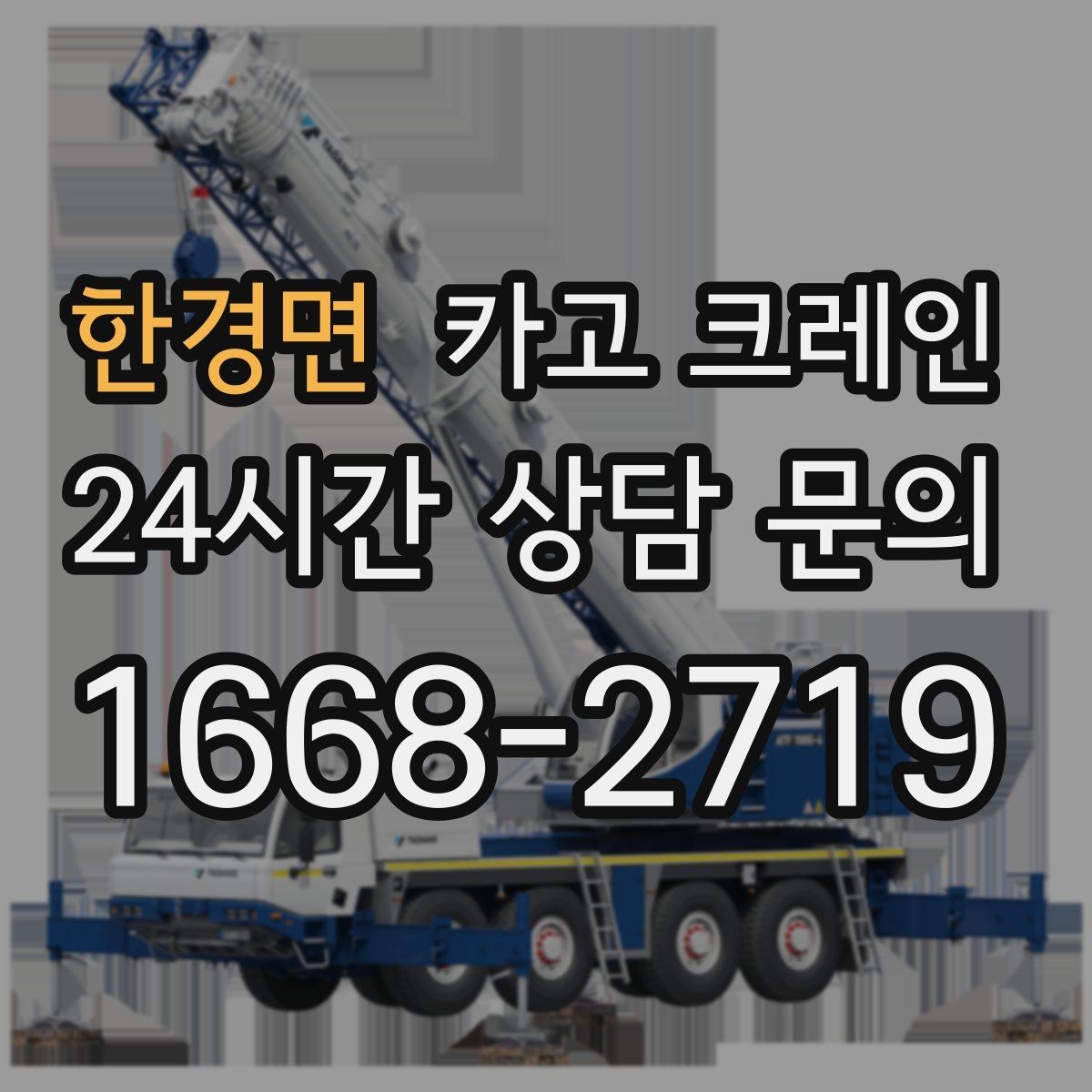 한경면 카고 크레인 기계 반입 시 작업 동선 먼저 잡기