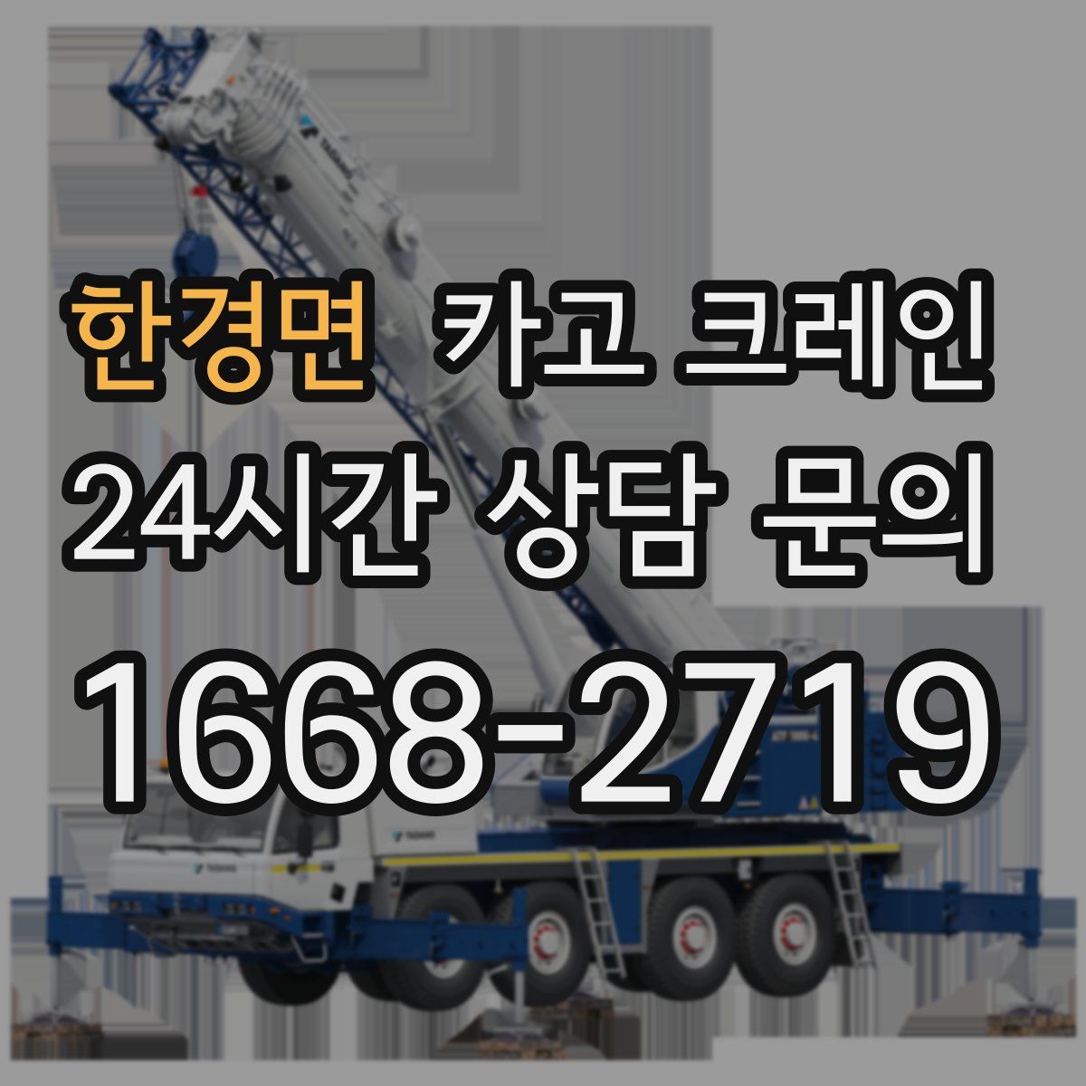 한경면 카고 크레인