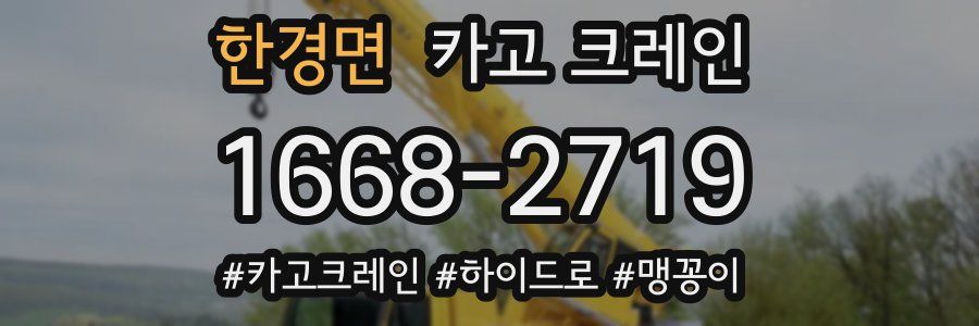 한경면 크레인 작업