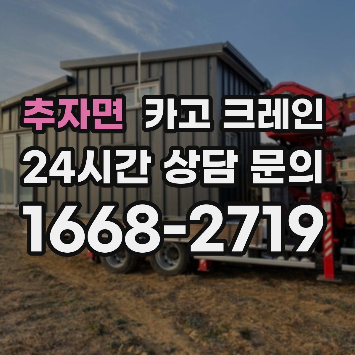 추자면 카고 크레인 상하차를 빠르게 끝내고 싶다면