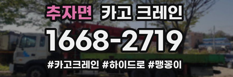 추자면 크레인 작업