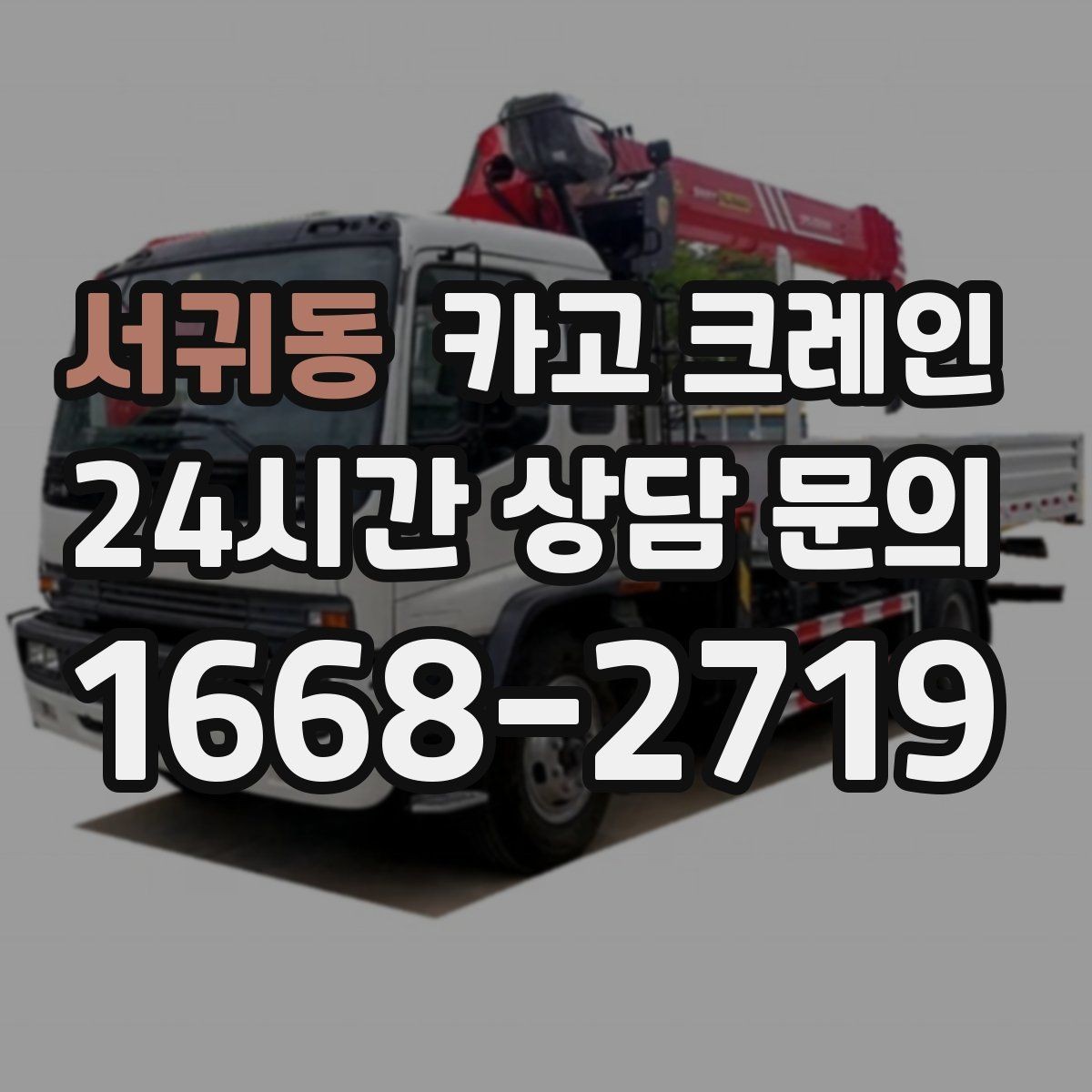 서귀동 카고 크레인 작업자 동선 정리로 안전 확보