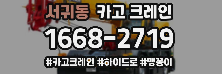 서귀동 크레인 작업