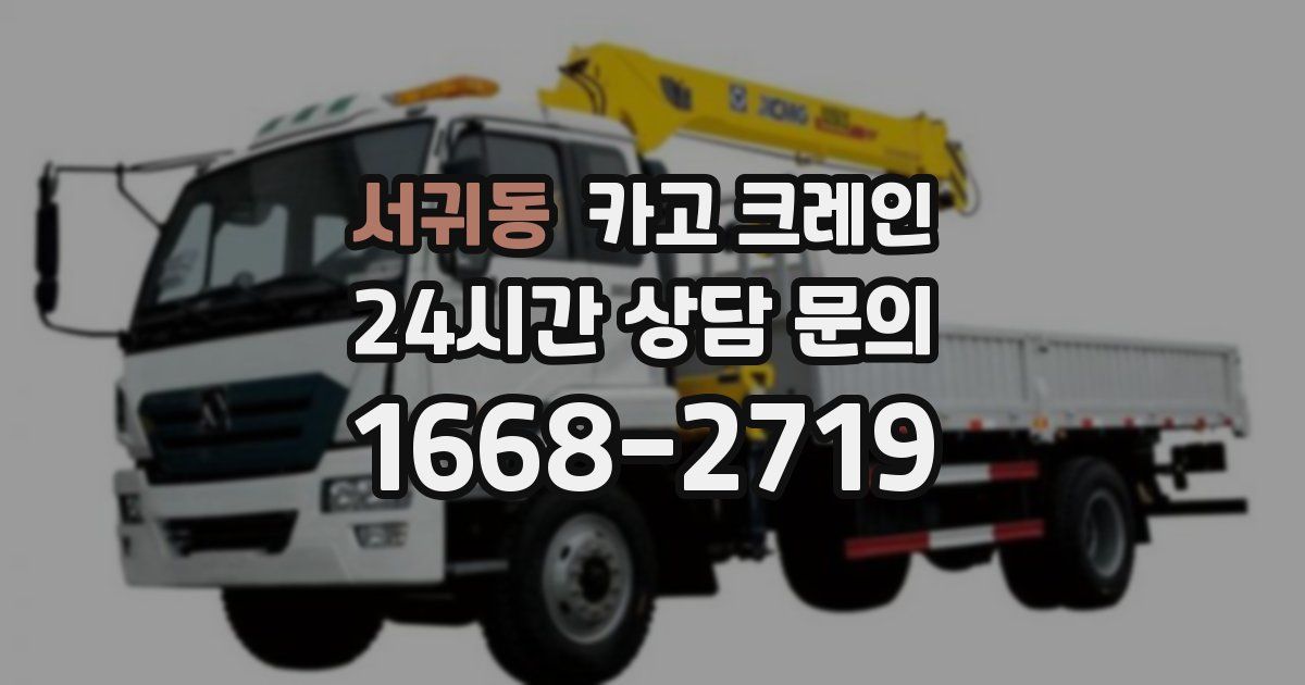 서귀동 크레인