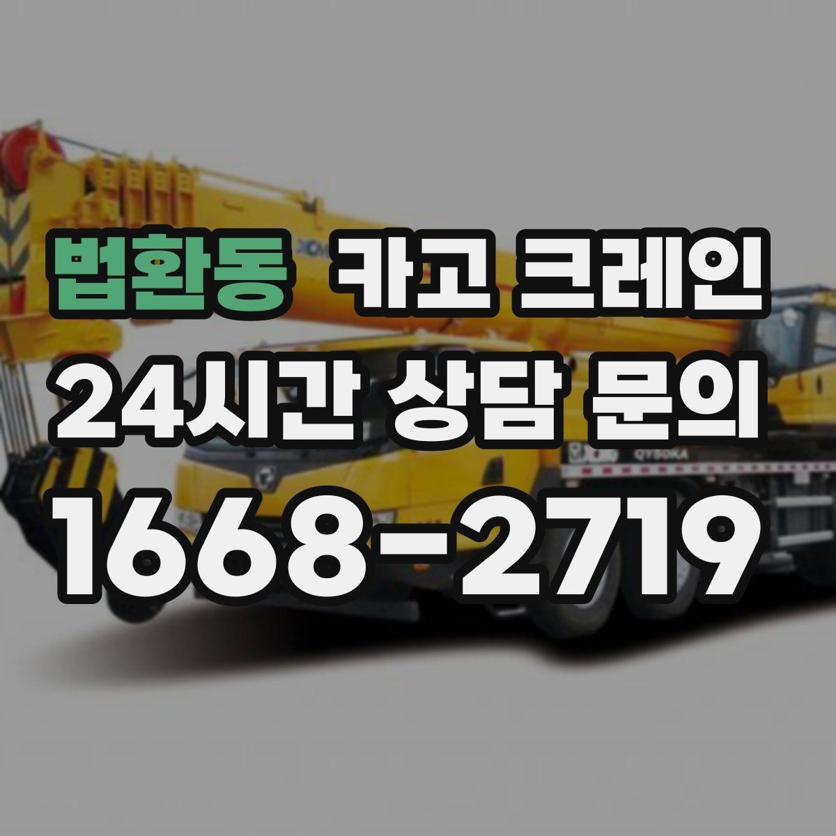 법환동 카고 크레인 라인 증설 장비 반입 마감까지