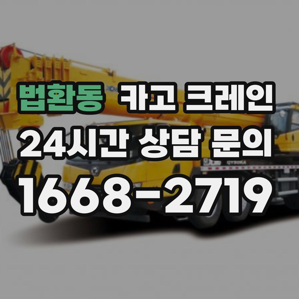 법환동 카고 크레인