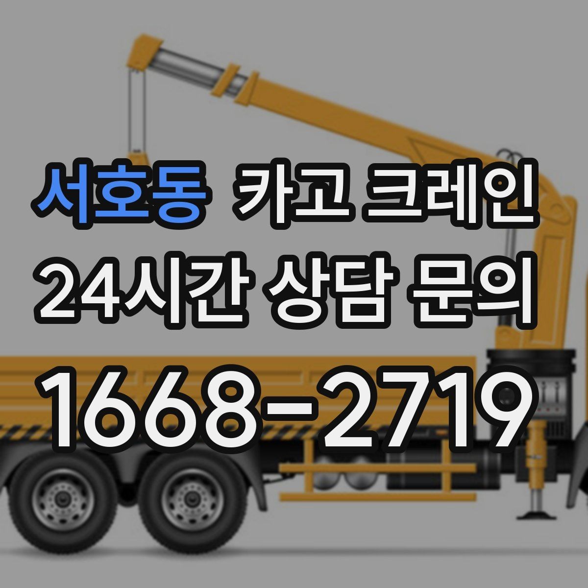 서호동 카고 크레인 무게 중심이 애매한 장비 반입