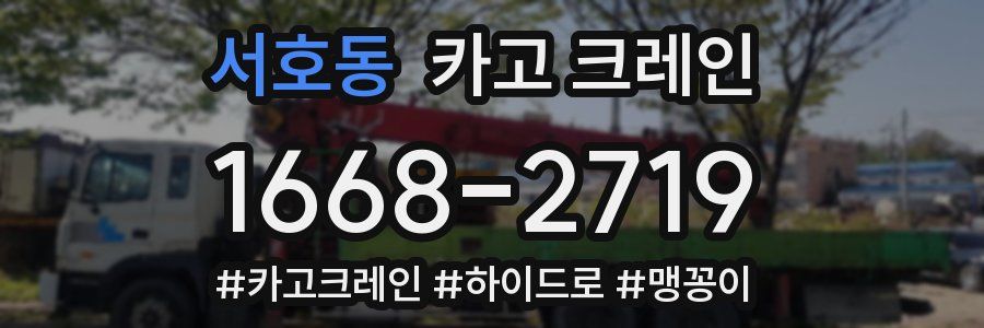 서호동 크레인 작업