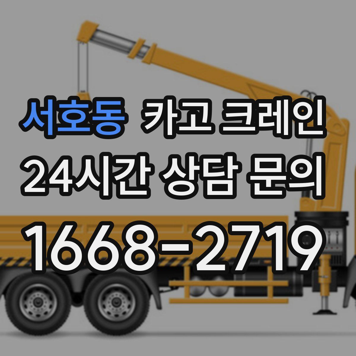 서호동 카고 크레인