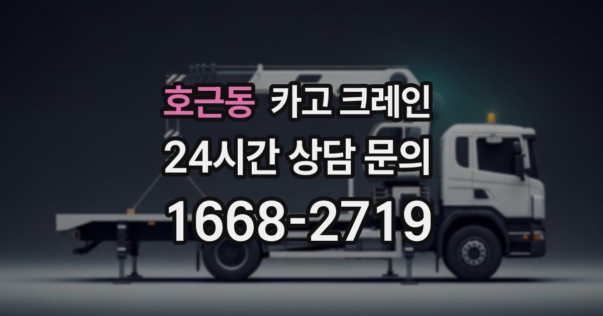 호근동 크레인