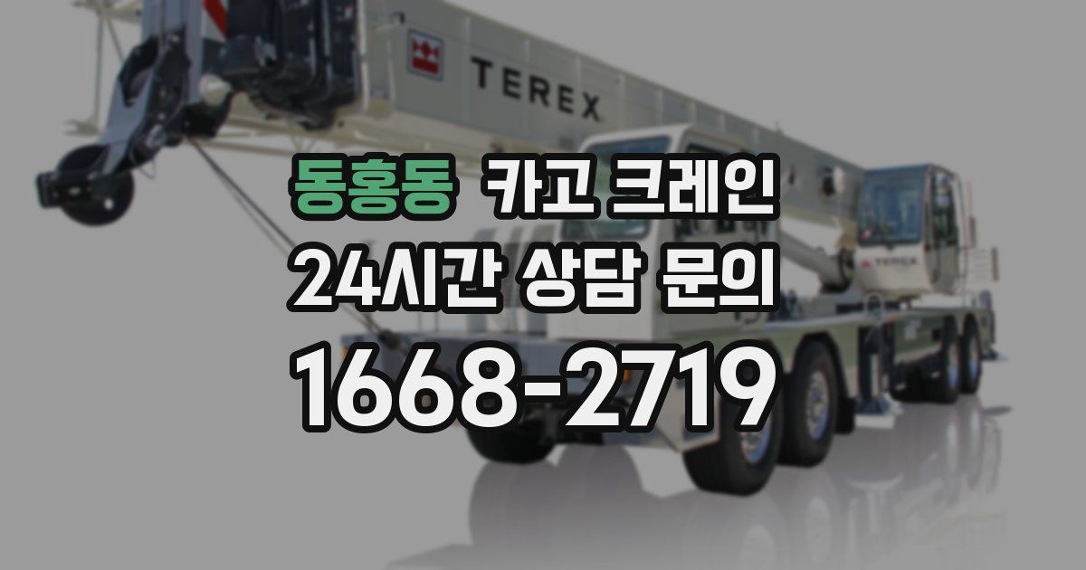 동홍동 크레인