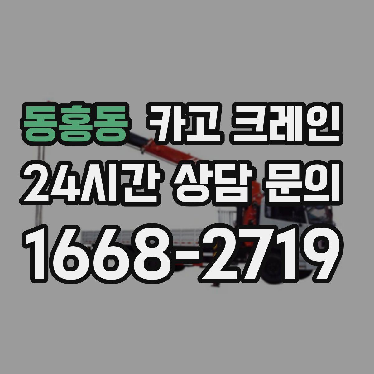 동홍동 카고 크레인