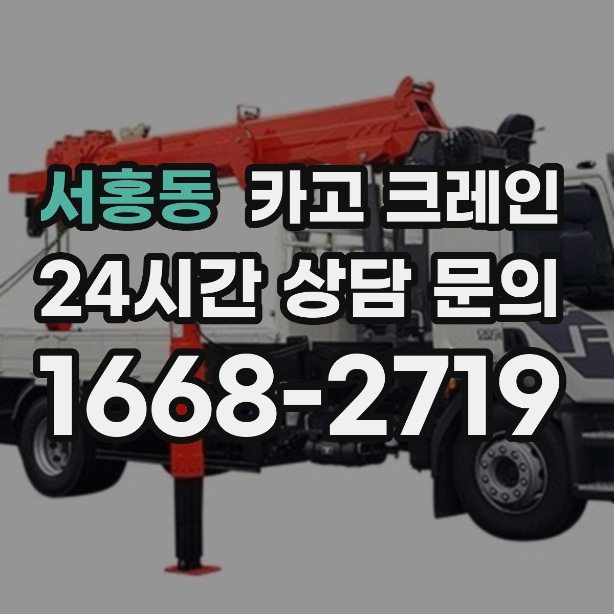 서홍동 카고 크레인 눈길 빙판길 이동 시 주의점