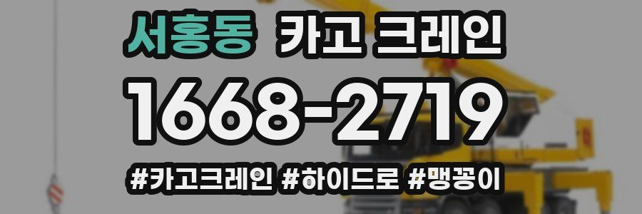 서홍동 크레인 작업