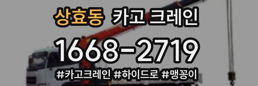 상효동 크레인 작업