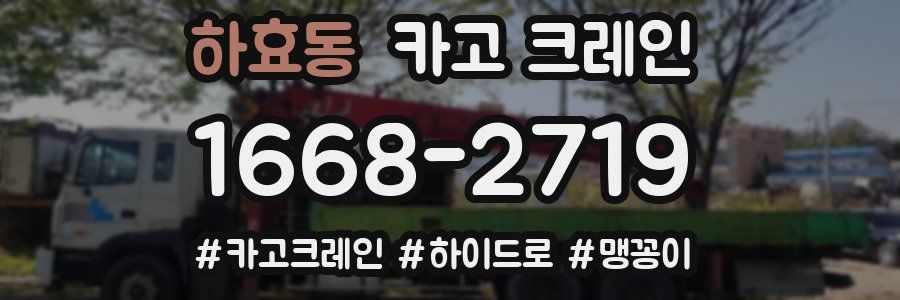 하효동 크레인 작업