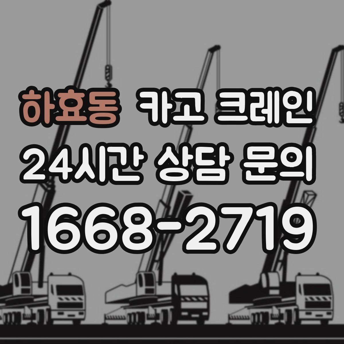 하효동 카고 크레인