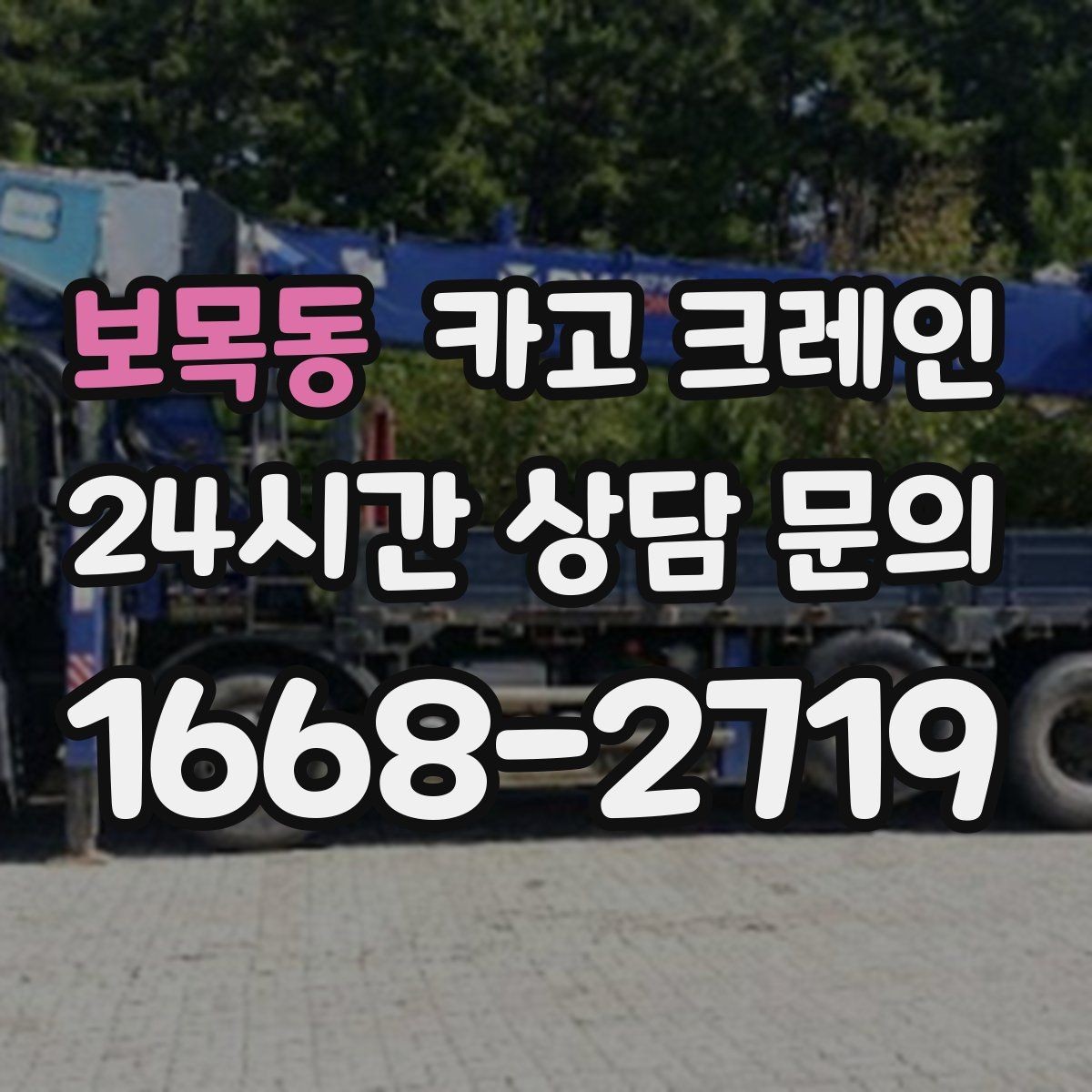 보목동 카고 크레인 자재가 길고 큰 경우 결속 요령
