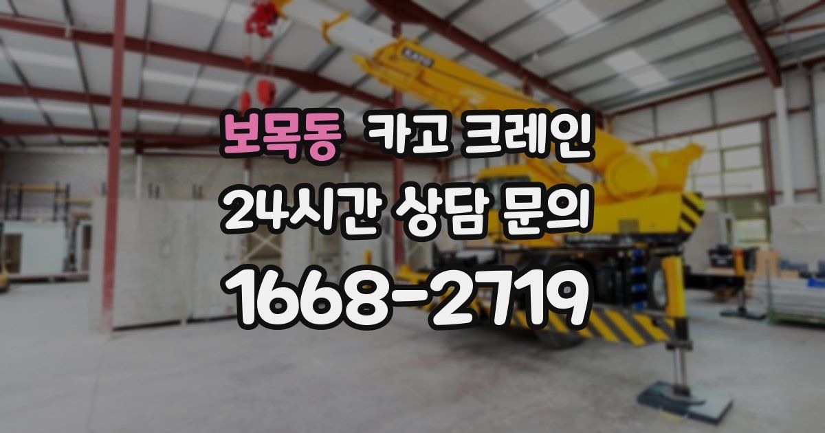 보목동 크레인