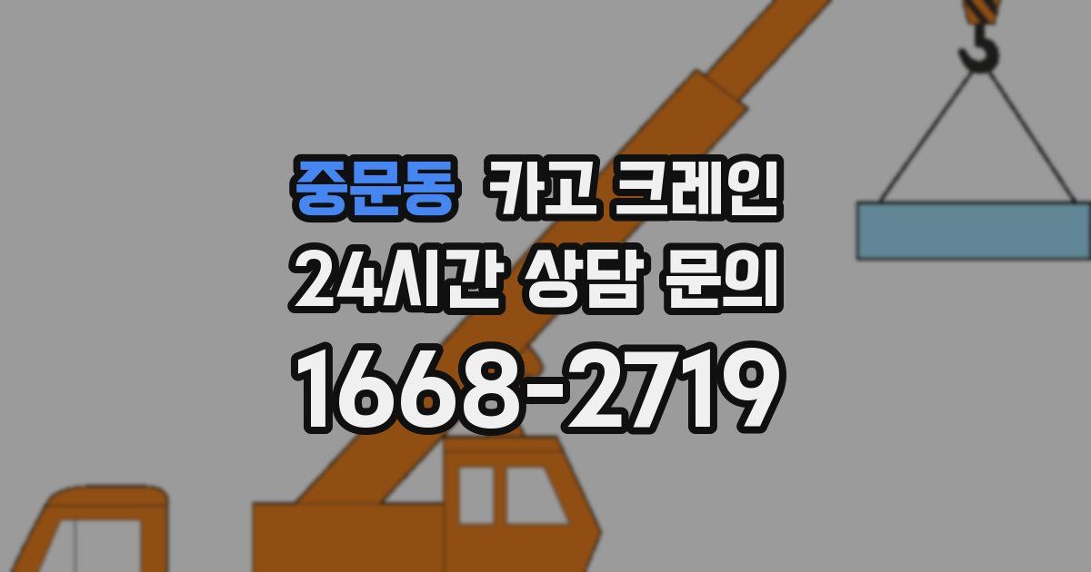 중문동 크레인