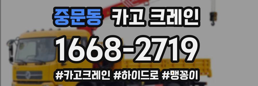 중문동 크레인 작업