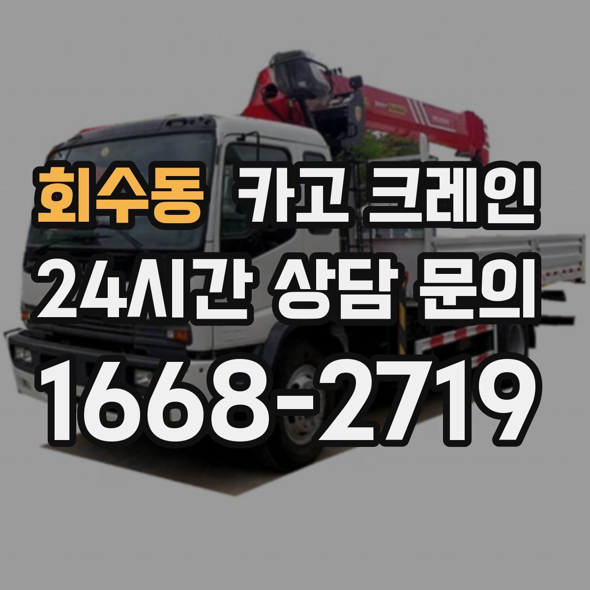 회수동 카고 크레인