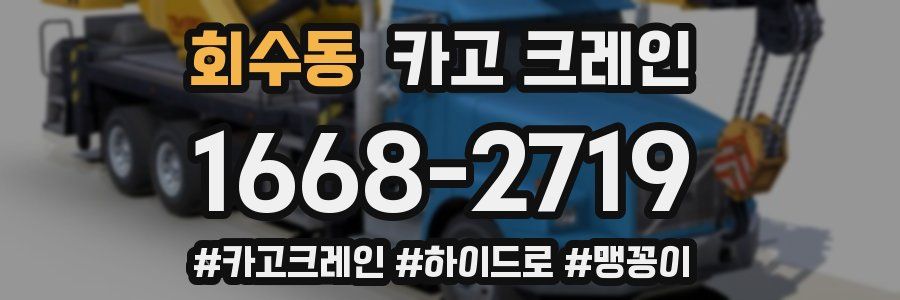 회수동 크레인 작업