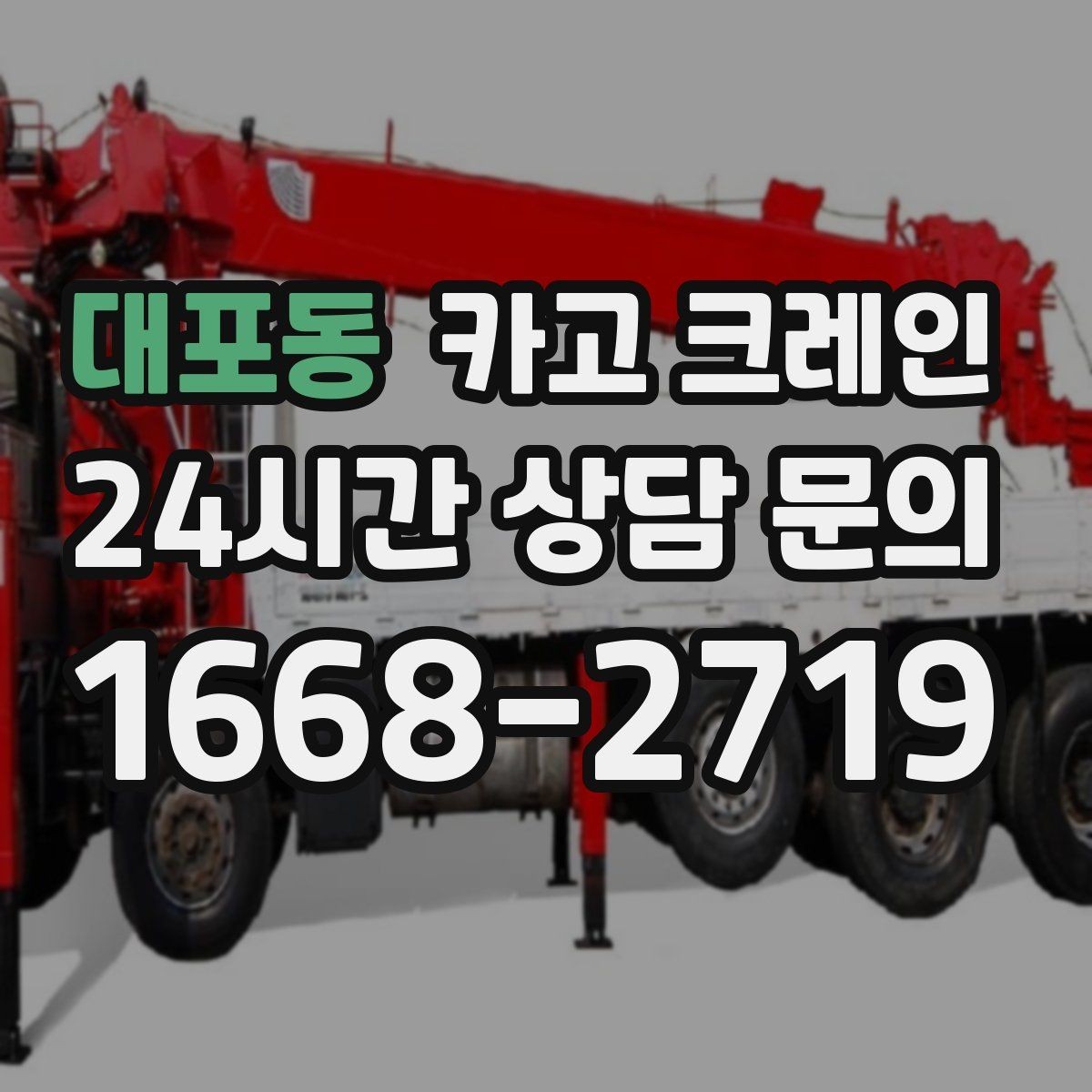 대포동 카고 크레인 도로 점유가 필요한 경우 준비 사항