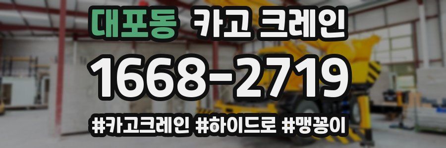 대포동 크레인 작업